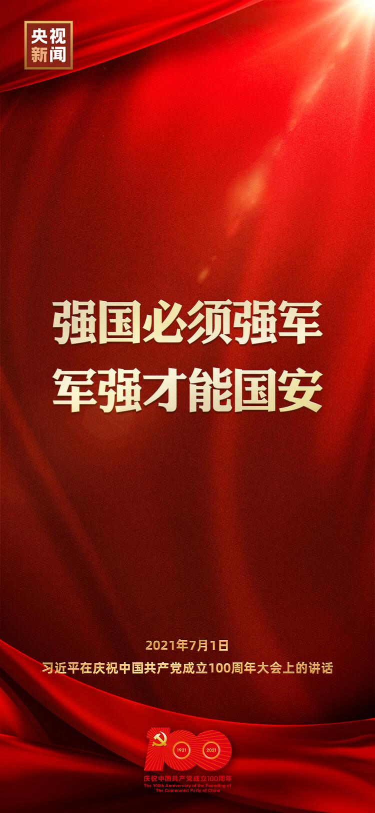 金句來了！習近平在慶祝中國共產(chǎn)黨成立100周年大會上發(fā)表重要講話